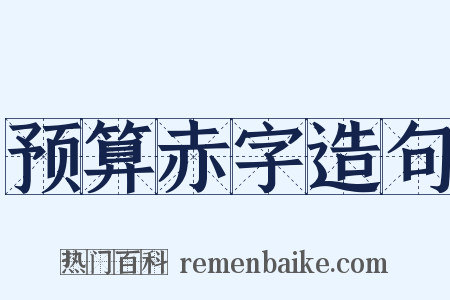 预算赤字造句是什么意思的图片